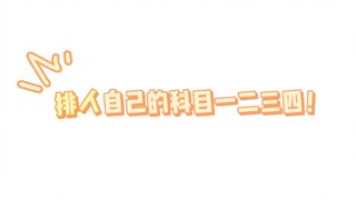 排人有自己的科目一、二、三、四，是谁还没学会！｜排人自用（未镜面）