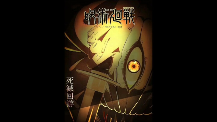 咒术回战喜报：喜欢乙骨的有福了，25年的死灭回游篇乙骨基本都在，更是有仙台一挑四的剧情！