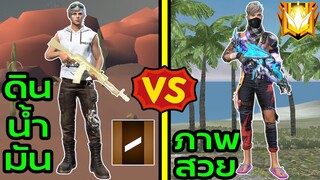 Free Fire ภาพดินน้ำมัน Vs ภาพสวยสุด ฉบับเกมฟีฟาย