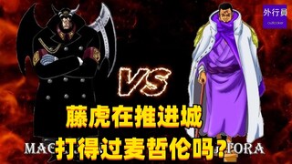 藤虎在推进城打得过麦哲伦吗？#1590