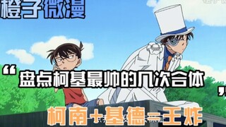 名侦探柯南：盘点柯基最帅的几次合体，柯南+基德=王炸