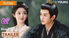 รักเหนือบัลลังก์ 02ซับไทย