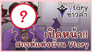 ❣️【Vtory ข่าวค่ำ​​​​​】❣️ สกาห์แห่งบ้าน Vtory เปิดหน้าแล้ว!