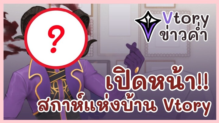 ❣️【Vtory ข่าวค่ำ​​​​​】❣️ สกาห์แห่งบ้าน Vtory เปิดหน้าแล้ว!