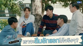 คนเราจะลืมรักแรกกันได้จริงๆ เหรอ | รักแรกโคตรลืมยาก The Series