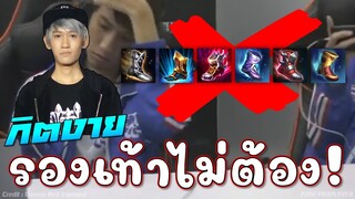 ROV : กิตสั่งลุย รองเท้าไม่ต้อง😱!