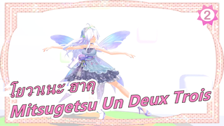 [โยวาเนะ ฮาคุ/MMD] ฮาคุ - Mitsugetsu Un Deux Trois_2