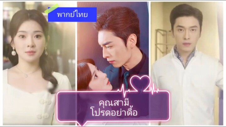 คุณสามีโปรดอย่าดื้อ (พากย์ไทย)