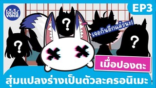 เมื่อปองตะสุ่มแปลงร่างเป็นตัวละครอนิเมะ - EP3