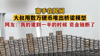 高手在民间，大叔用数万硬币堆出桥梁模型，网友:我的建到一半时资金链断了