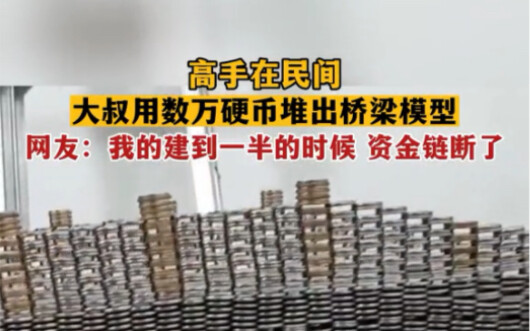 高手在民间，大叔用数万硬币堆出桥梁模型，网友:我的建到一半时资金链断了