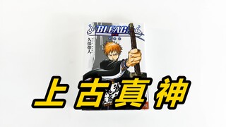 黑崎一护当初要是两个都娶了呢？学学萧炎，林动，别学张小凡。《死神》爱藏版首刷限定《漫画DOLL了》