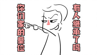 你们家的“皇位”，有人“继承”了吗？