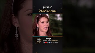 รู้ตัวเองดี ว่าไม่มีค่ามากพอ! | #Shorts #สกุลกา | #oneคลาสสิก