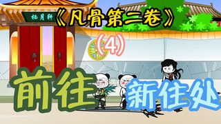 《第四集》 太平入住新居