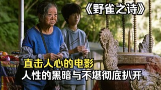 单亲妈妈一次次的被骗，却屡教不改，如果自己都不懂的洁身自爱，又有谁会去心疼你！《野雀之诗》