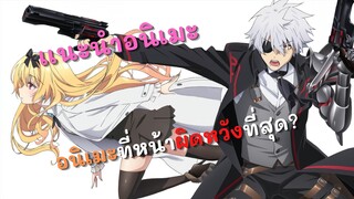 เเนะนำอนิเมะ อาชีพกระจอกแล้วทําไมยังไงข้าก็เทพ อนิเมะที่หน้าผิดหวังที่สุด?