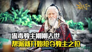 蛊毒教主刚刚去世，帮派里的人就开始抢夺教主之位，剧情片