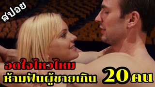 เธอจะทนไหวไหม ถ้าห้ามนอนกับ ผู้ชาย เกิน 20 คน