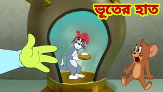 Tom and Jerry | Tom and Jerry Bangla | cartoon | Tom and Jerry cartoon | Bangla Tom and Jerry