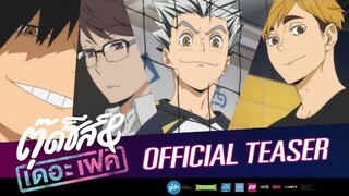 [ Parody ] ตุ๊ดซี่ส์ แอนด์ เดอะเฟค | haikyuu