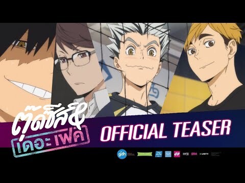 [ Parody ] ตุ๊ดซี่ส์ แอนด์ เดอะเฟค | haikyuu