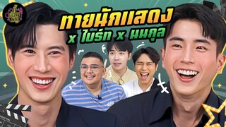 ทายนักแสดง x ไบร์ท x นนกุล (มีสติ ห้ามตอบผิดเรื่อง!) | ตู้ซ่อนหมี