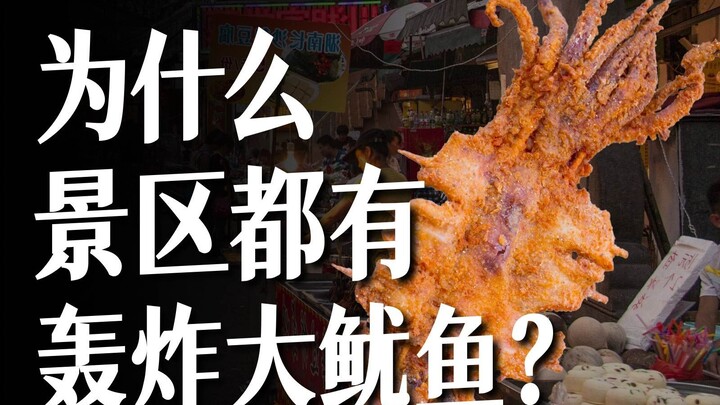 ทำไมสถานที่ท่องเที่ยวทั่วประเทศถึงต่างก็ขายหมึกยักษ์ทอดกระสุน? 【บันทึกอาหาร】