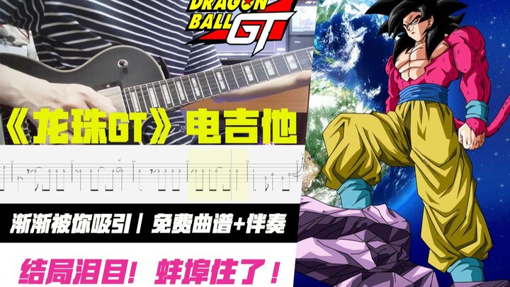 [Electric Guitar] Reminiscing about childhood! Did you live in Bengbu in the end? Dragon Ball GT the