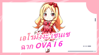 [เอโรมังงะ เซนเซ] ฉาก OVA I 6
