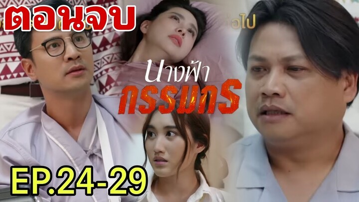 จรัญทวงเมีย..ตรวจDNAพรฟ้า นางฟ้ากรรมกรEP.24 - EP.29(ตอนจบ)#เบสท์คำสิงห์ #ช่องวัน31#ทอยปฐมพงศ์ #one31