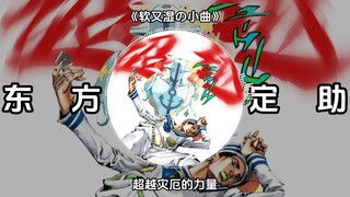 “超越灾厄的力量”|《东方定助处刑曲》《软又湿处刑曲》Horizonte de Diamante (Super Slowed) - ASKL hon