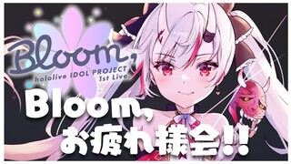 【振り返り】Bloom,ライブお疲れ様！！！！皆で振り返り🌸【 ホロライブ/百鬼あやめ 】