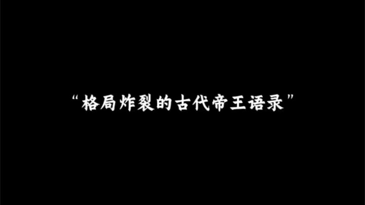 “格局炸裂的古代帝王语录”