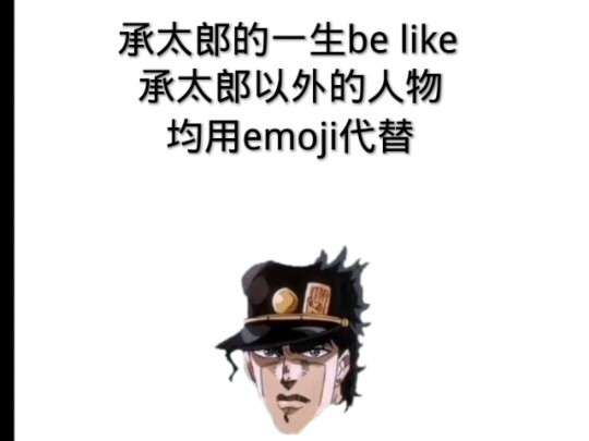 承太郎的一生be like，看完更神金