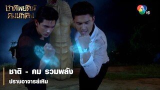 ชาติ - คม รวมพลัง ปราบอาจารย์เหิม | ไฮไลต์ละคร ชาติพยัคฆ์ คมนักเลง