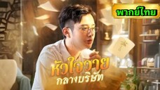 ซีรี่ย์จีน หัวใจวายกลางบริษัท พากย์ไทย|เต็มเรื่อง