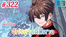 [มังงะจีนพากย์ไทย] พ่อบ้านจักรพรรดิ์ปีศาจ ตอนที่ 322 : ความแตกต่างระหว่างผู้ช่วยเหลือกับตัวถ่วง !!!