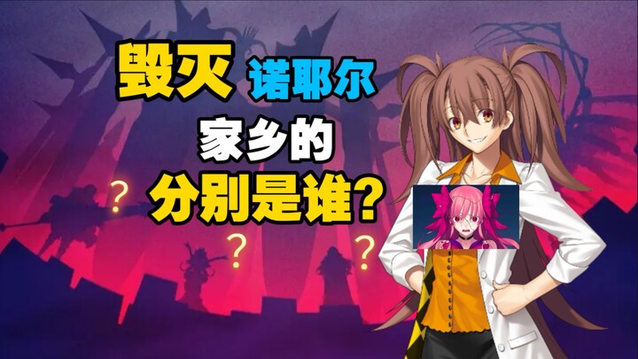 【月读理解】学姐线毁灭诺耶尔家乡的究竟是谁?