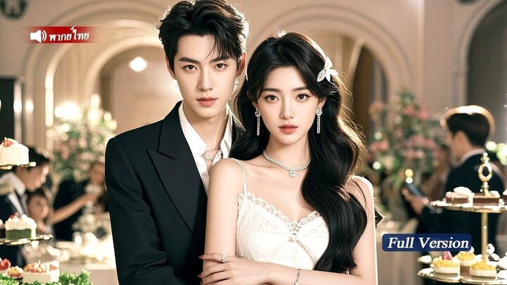 [พากย์ไทยเต็มเรื่อง]ซินเดอเรลล่าถูกคู่หมั้นหักหลัง เธอจึงหันไปแต่งงานกับCEOผู้เย็นชา