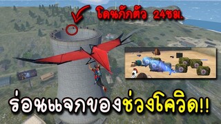Free Fire คนดังแจกของหมดไปเกือบแสน ช่วงโควิด!!