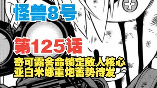 【怪兽8号】第125话：奇可露舍命锁定敌人核心！亚白重炮蓄势待发！