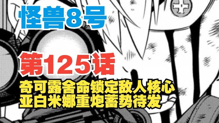 【怪兽8号】第125话：奇可露舍命锁定敌人核心！亚白重炮蓄势待发！