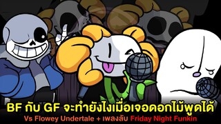 BF กับ GF จะทำไงเมื่อเจอ ดอกไม้พูดได้?? Vs Flowey + เพลงลับ Sans Undertale Friday Night Funkin