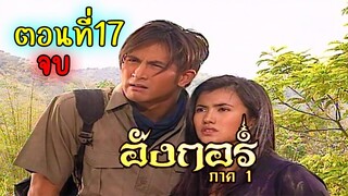 อังกอร์ ภาค1 ตอนที่17 จบ