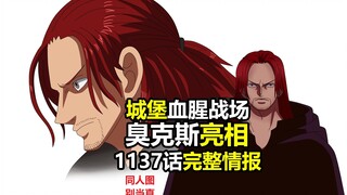 海贼王1137话超详细情报：臭克斯全貌，多年前的血腥战场