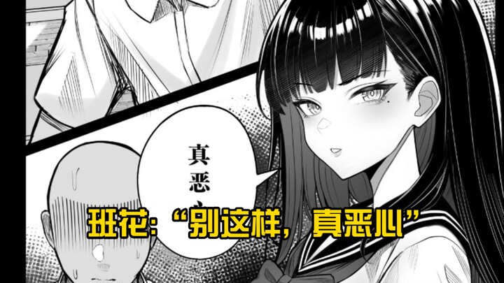 班花:“别这样，真恶心”