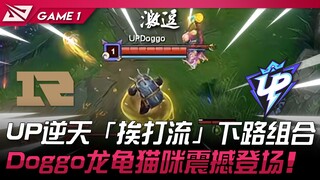 RNG vs. UP: A brain cramp? UP's incredible "take-it-or-leave" bottom lane duo! Doggo, Dragon, Turtle