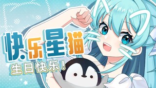 (≧∇≦) Hari ini ulang tahunku! Izinkan aku menyanyikan lagu anak-anak untuk kalian semua✨