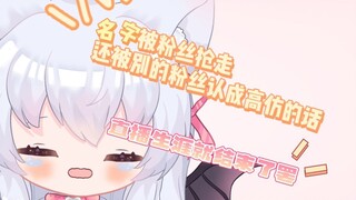 名字被粉丝抢走还被别的粉丝认成高仿的话直播生涯就结束了罢